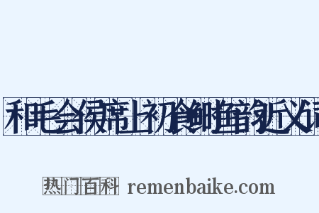 和毛会侯席上初食鲥鱼韵近义词是什么意思的图片